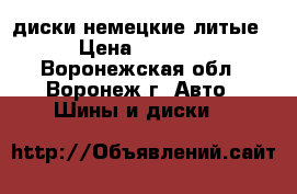 диски немецкие литые › Цена ­ 8 000 - Воронежская обл., Воронеж г. Авто » Шины и диски   